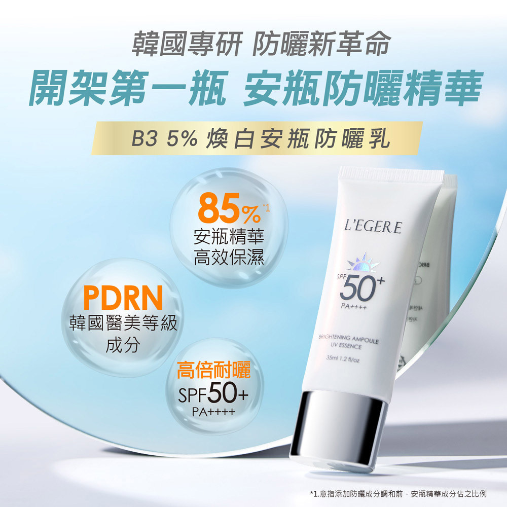 L'EGERE 蘭吉兒｜B3 5%煥白安瓶防曬乳 SPF50+ PA++++ (35ml/支)
