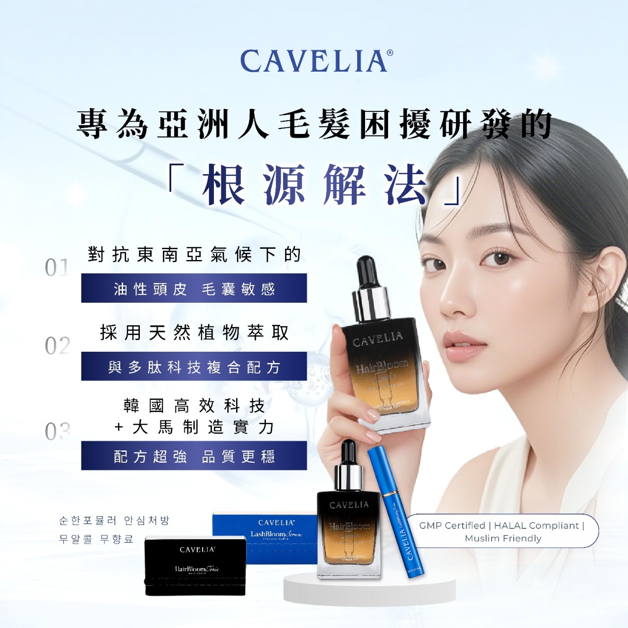 在潮濕悶熱的東南亞氣候下,你是否也有這些困擾?CAVELIA 卡薇拉