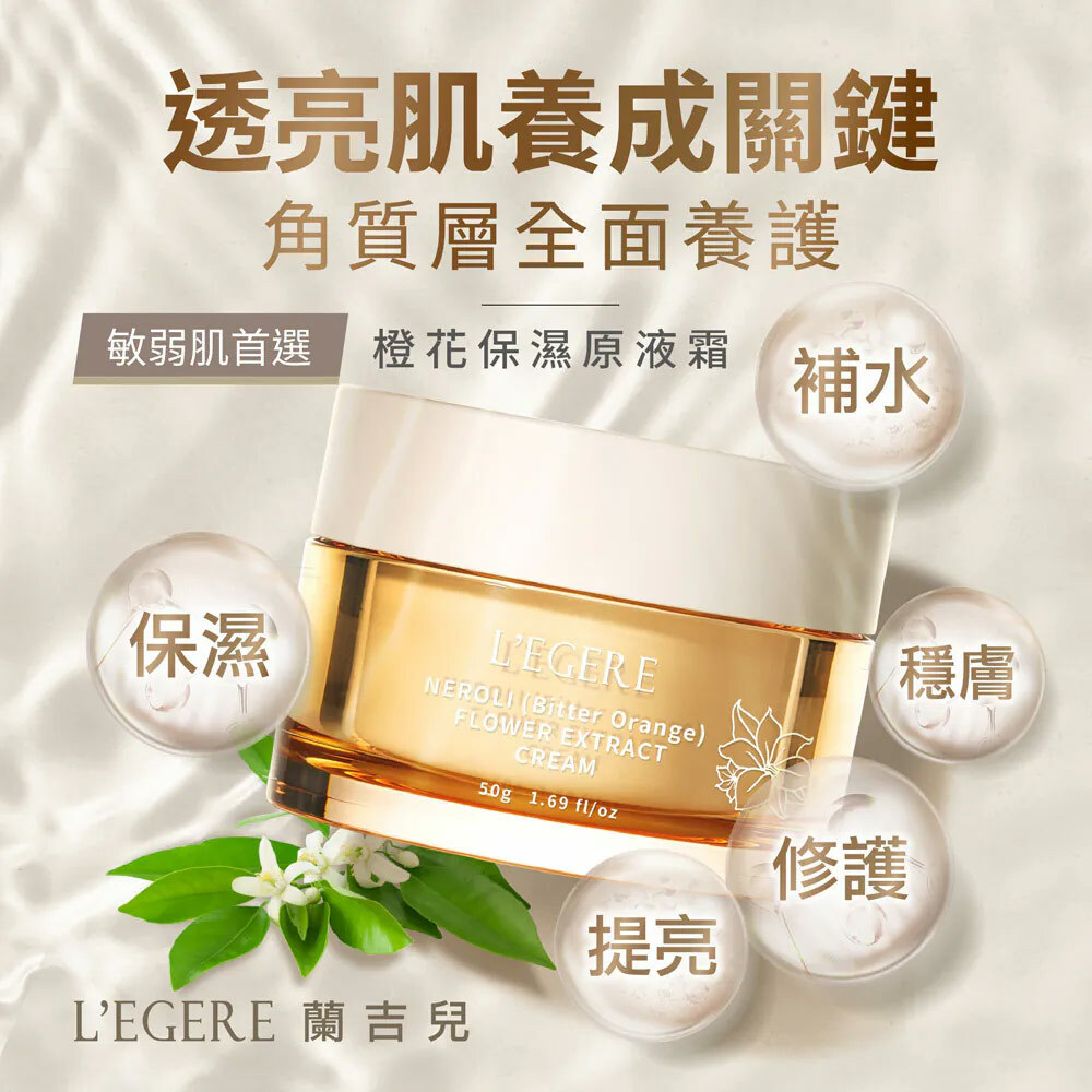 L'EGERE 蘭吉兒｜橙花保濕原液霜 (50g/瓶)