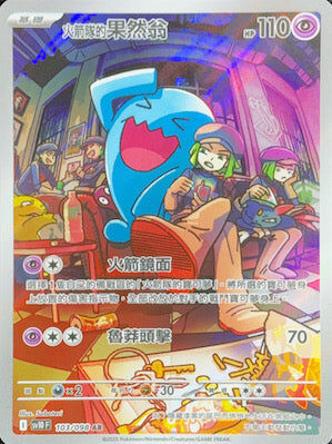 【SV10F 103/098 AR】火箭隊的果然翁 AR