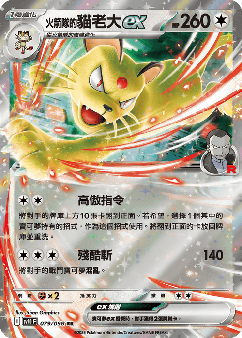 【SV10F 079/098 RR】火箭隊的貓老大ex RR