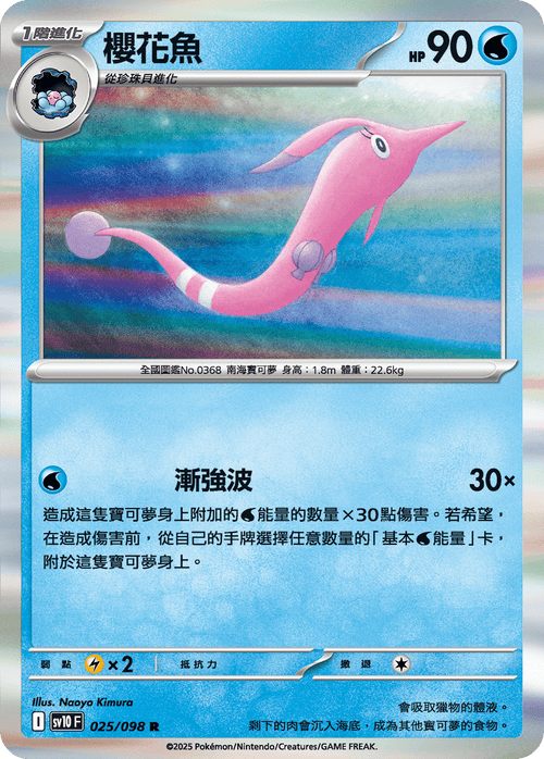 【SV10F 025/098 R】櫻花魚 R