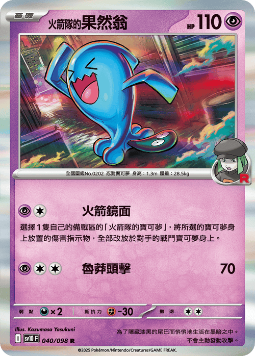 【SV10F 040/098 R】火箭隊的果然翁 R