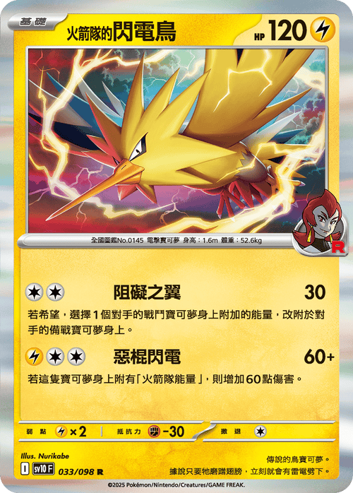 【SV10F 033/098 R】火箭隊的閃電鳥 R