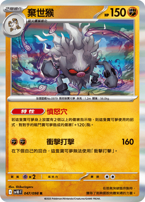 【SV10F 047/098 R】棄世猴 R