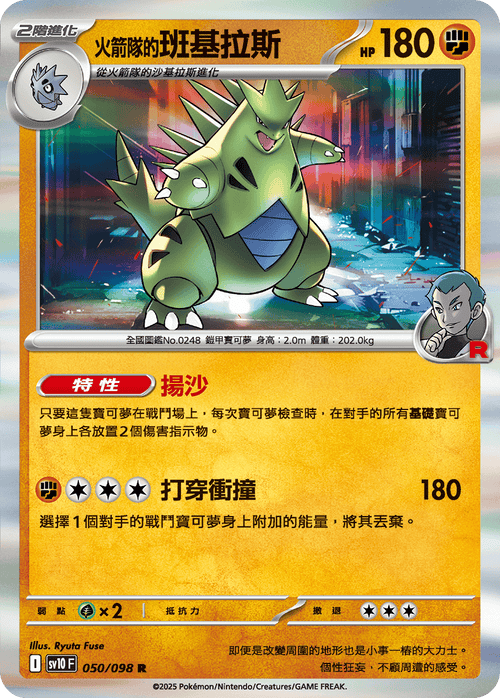 【SV10F 050/098 R】火箭隊的班基拉斯 R