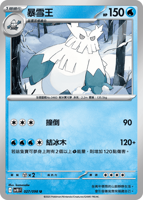 【SV10F 027/098 U】暴雪王 U