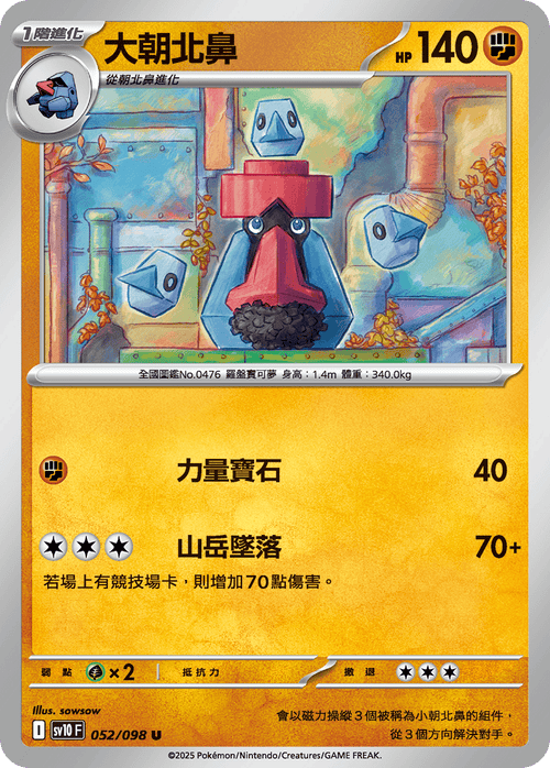 【SV10F 052/098 U】大朝北鼻 U