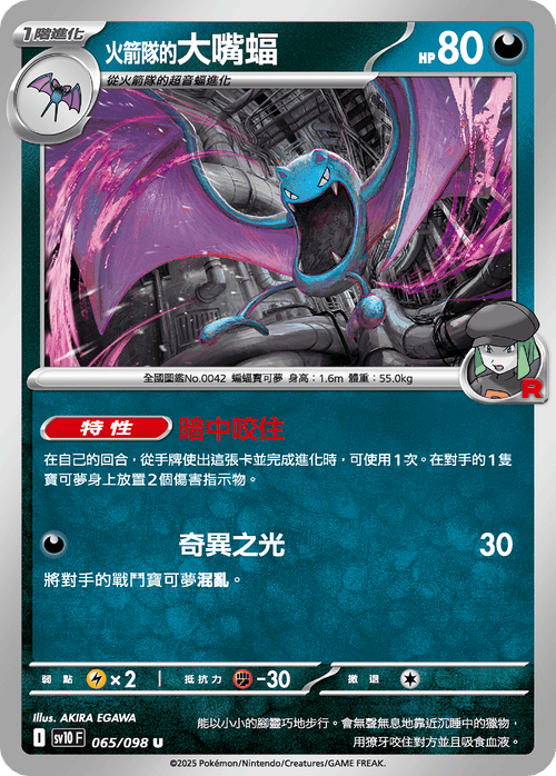 【SV10F 065/098 U】火箭隊的大嘴蝠 U