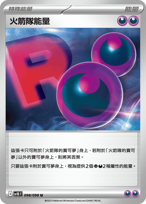 【SV10F 098/098 U】火箭隊能量 U