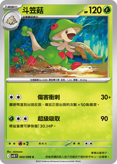 【SV10F 003/098 C】斗笠菇 C