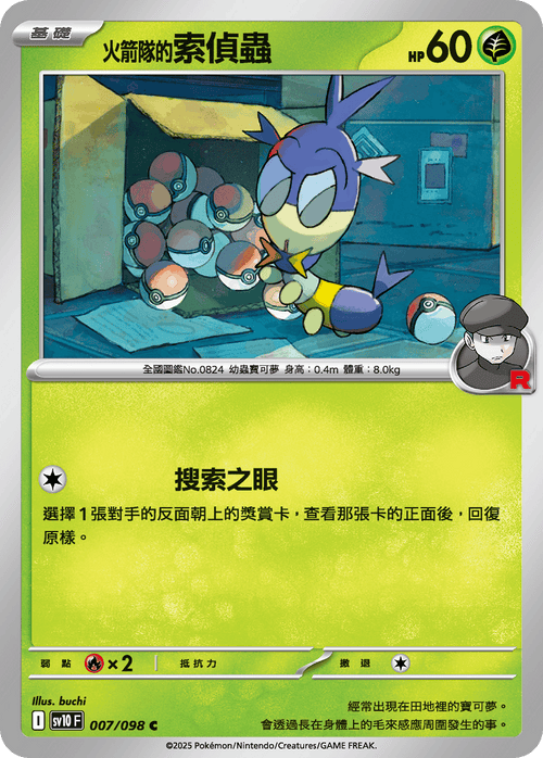 【SV10F 007/098 C】火箭隊的索偵蟲 C