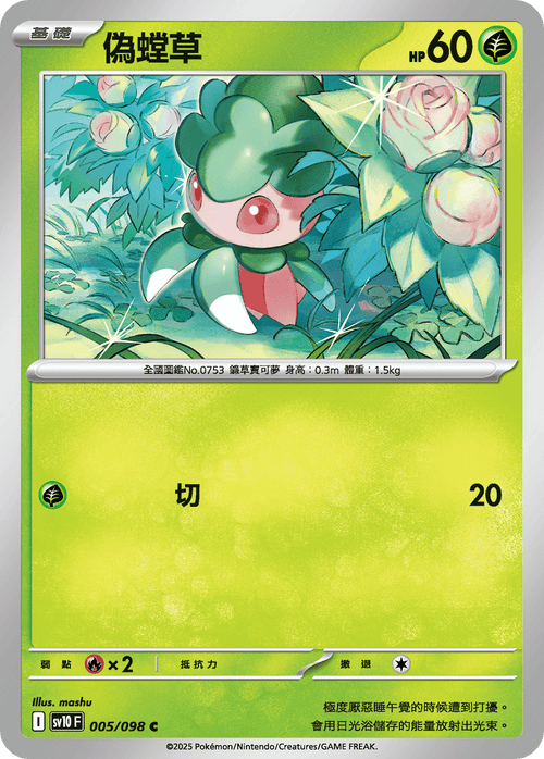 【SV10F 005/098 C】偽螳草 C