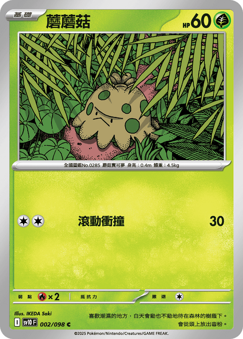 【SV10F 002/098 C】蘑蘑菇 C