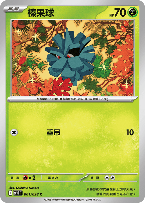 【SV10F 001/098 C】榛果球 C