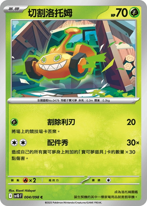 【SV10F 004/098 C】切割洛托姆 C