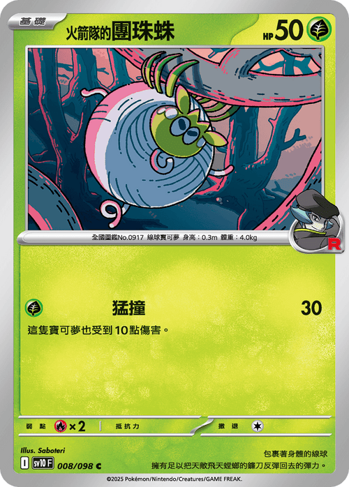 【SV10F 008/098 C】火箭隊的團珠蛛 C