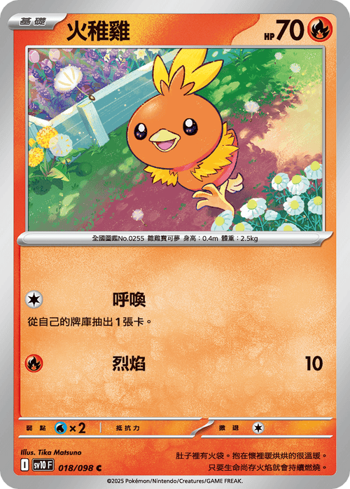 【SV10F 018/098 C】火稚雞 C