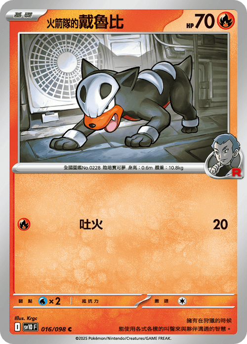 【SV10F 016/098 C】火箭隊的戴魯比 C