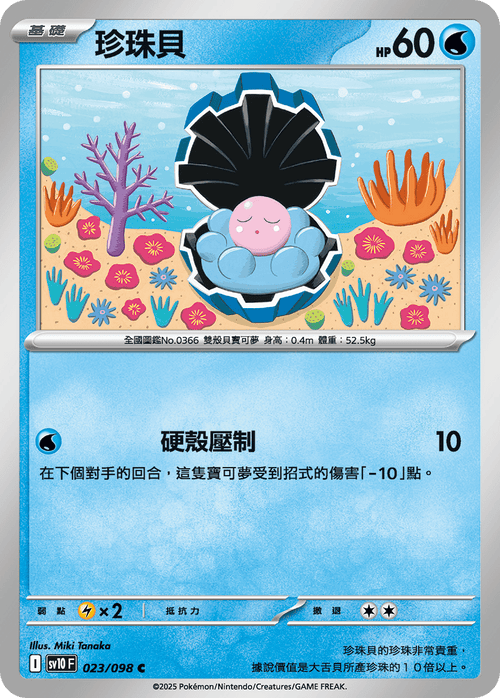 【SV10F 023/098 C】珍珠貝 C