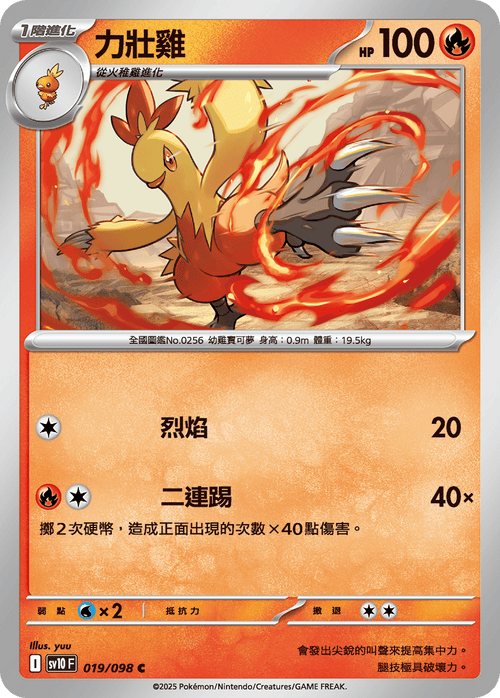 【SV10F 019/098 C】力壯雞 C