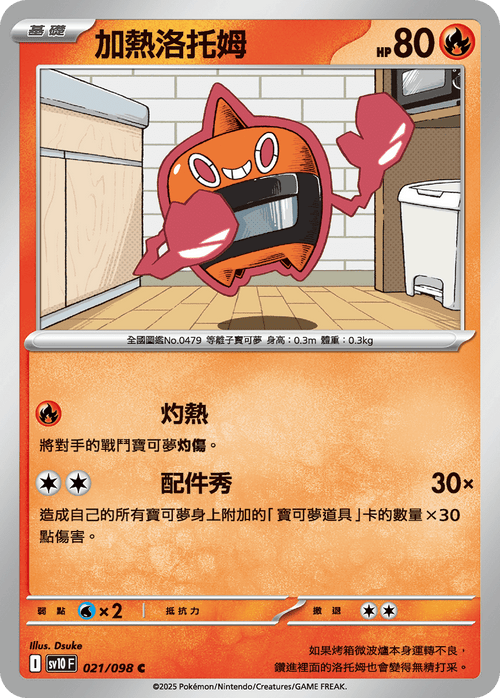 【SV10F 021/098 C】加熱洛托姆 C