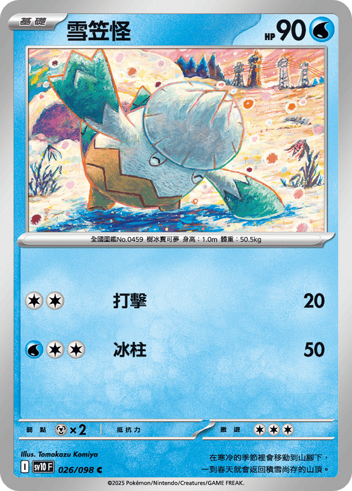 【SV10F 026/098 C】雪笠怪 C