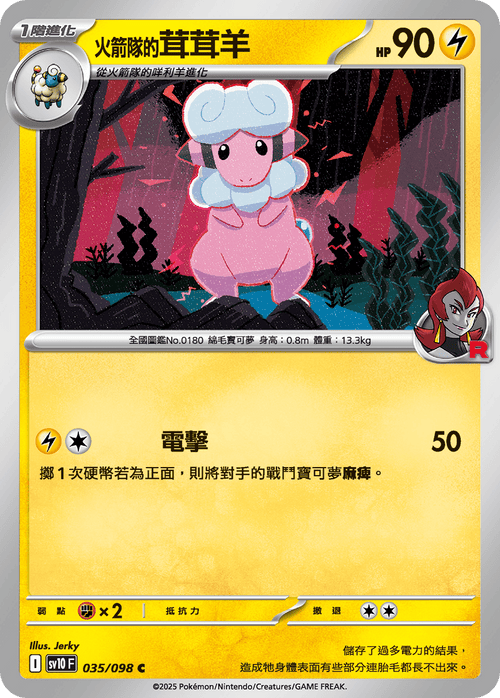 【SV10F 035/098 C】火箭隊的茸茸羊 C