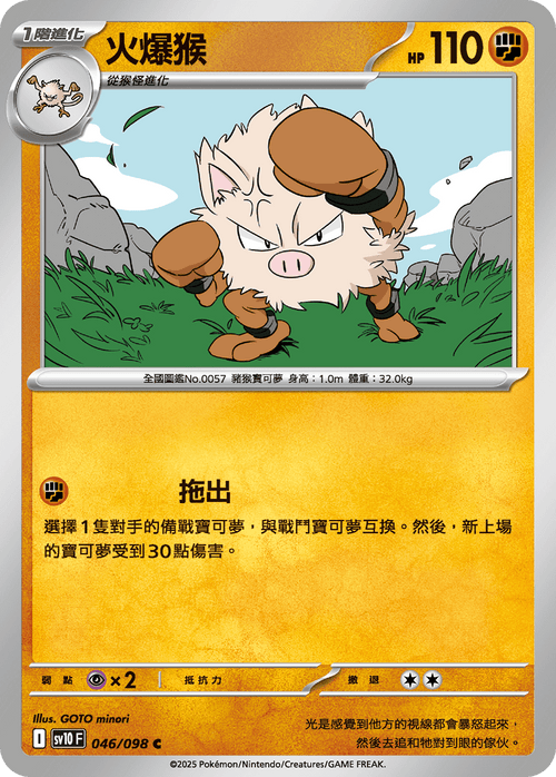 【SV10F 046/098 C】火爆猴 C