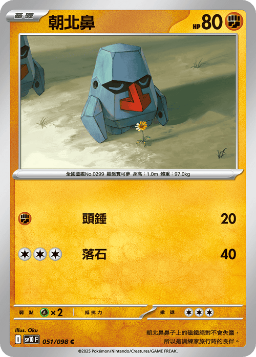 【SV10F 051/098 C】朝北鼻 C