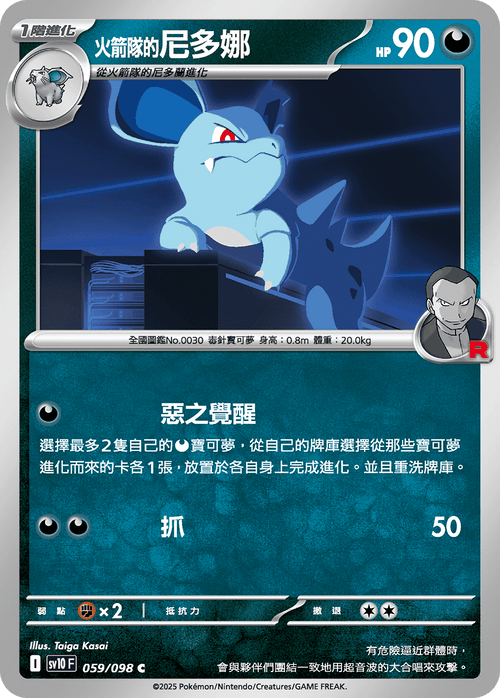 【SV10F 059/098 C】火箭隊的尼多娜 C