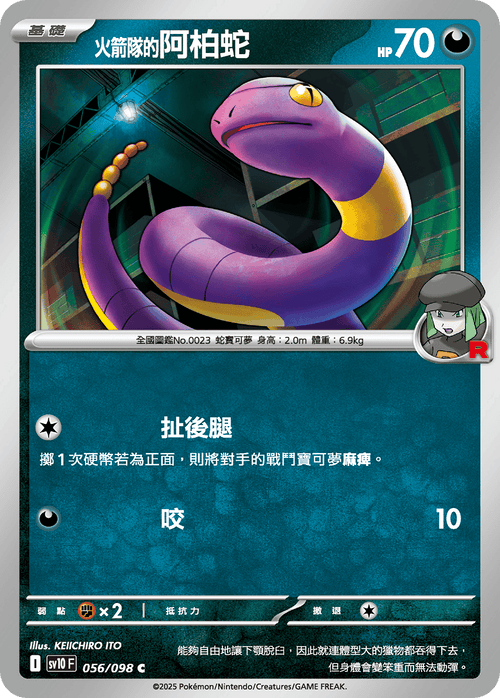 【SV10F 056/098 C】火箭隊的阿柏蛇 C