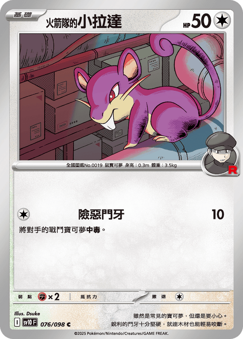 【SV10F 076/098 C】火箭隊的小拉達 C