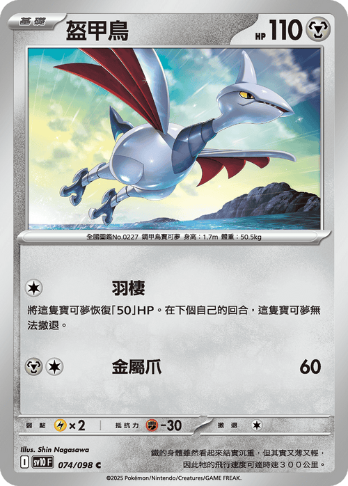 【SV10F 074/098 C】盔甲鳥 C