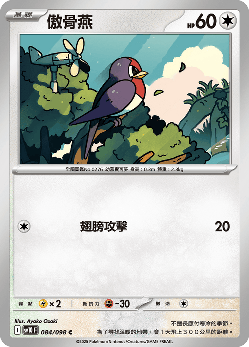 【SV10F 084/098 C】傲骨燕 C