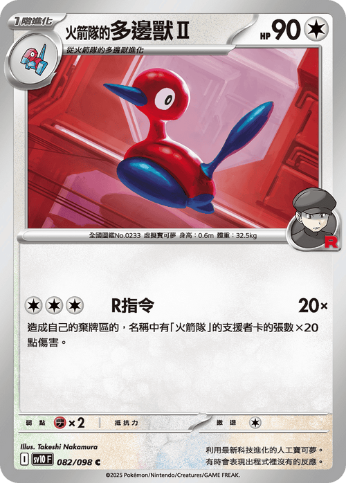 【SV10F 082/098 C】火箭隊的多邊獸Ⅱ C