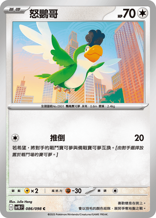 【SV10F 086/098 C】怒鸚哥 C