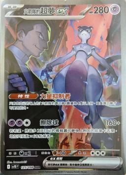 【SV10F 125/098 SAR】火箭隊的超夢ex SAR