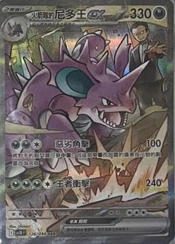 【SV10F 126/098 SAR】火箭隊的尼多王ex SAR