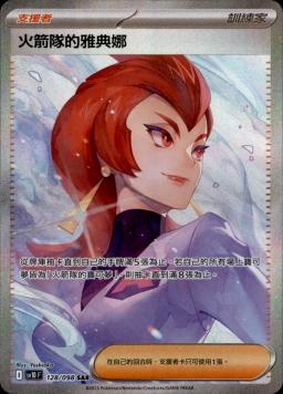 【SV10F 128/098 SAR】火箭隊的雅典娜 SAR