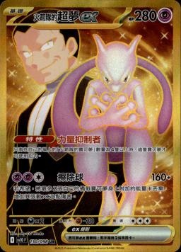 【SV10F 130/098 UR】火箭隊的超夢ex UR