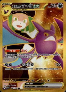 【SV10F 131/098 UR】火箭隊的叉字蝠ex UR