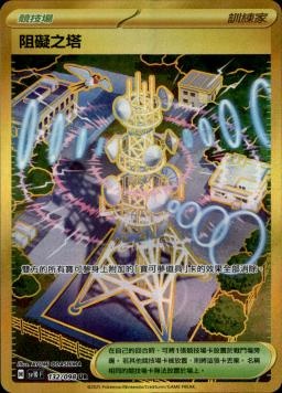 【SV10F 132/098 UR】阻礙之塔 UR