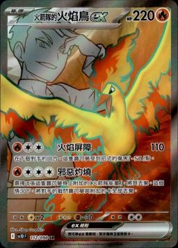 【SV10F 112/098 SR】火箭隊的火焰鳥ex SR