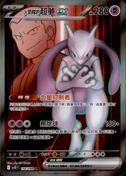 【SV10F 114/098 SR】火箭隊的超夢ex SR