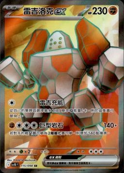 【SV10F 115/098 SR】雷吉洛克ex SR