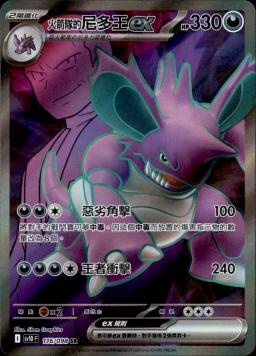 【SV10F 116/098 SR】火箭隊的尼多王ex SR