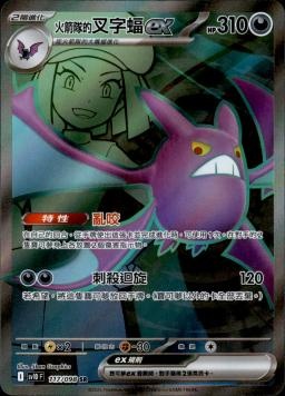 【SV10F 117/098 SR】火箭隊的叉字蝠ex SR