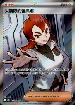 【SV10F 119/098 SR】火箭隊的雅典娜 SR