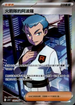 【SV10F 120/098 SR】火箭隊的阿波羅 SR